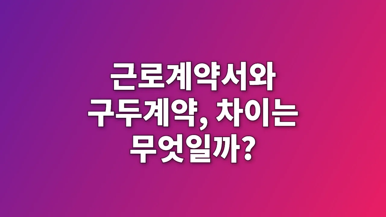 근로계약서와 구두계약, 차이는 무엇일까?
